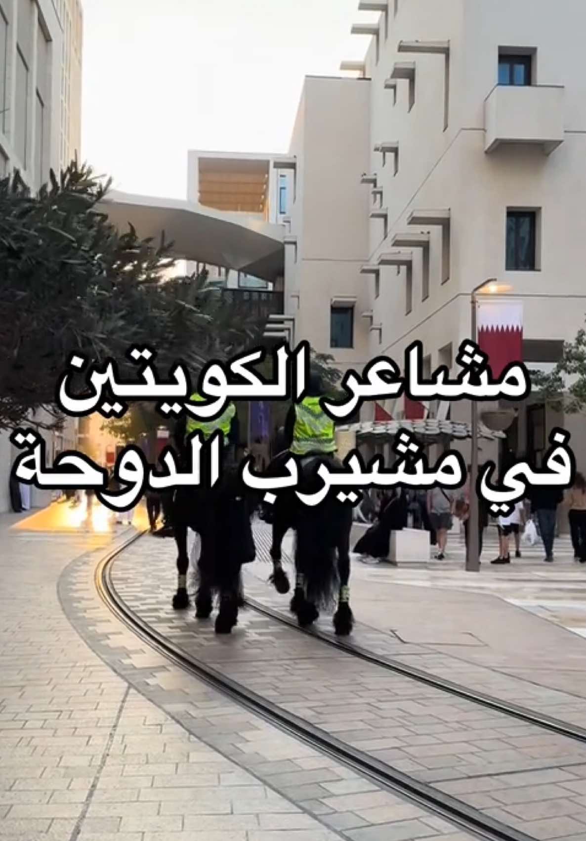 مشاعر الكويتين في مشيرب الدوحة  #مشيرب #dohatiktok #dohatiktok🇶🇦🇶🇦🇶🇦🇶🇦 #visitqatar #أجواء_مشيرب #الويست_ووك 