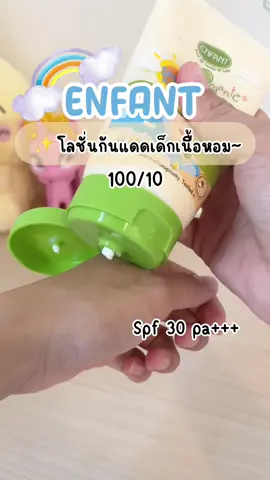 ทากันแดดให้ลูกยังไง ทำไมตัวหอมขนาดนี้!! ใครที่เป็นสาวกของอองฟองต์ ติดกลิ่นที่เป็นเอกลักษณ์และอยากให้ลูกตัวหอม ผิวนุ่ม มีกันแดดครบในหลอดเดียว กดที่ตะกร้าเลยค่ะแม่ๆ #กันแดดเด็ก #โลชั่นกันแดดเด็ก #โลชั่นกันแดดอองฟอง #enfant #อองฟองต์ 