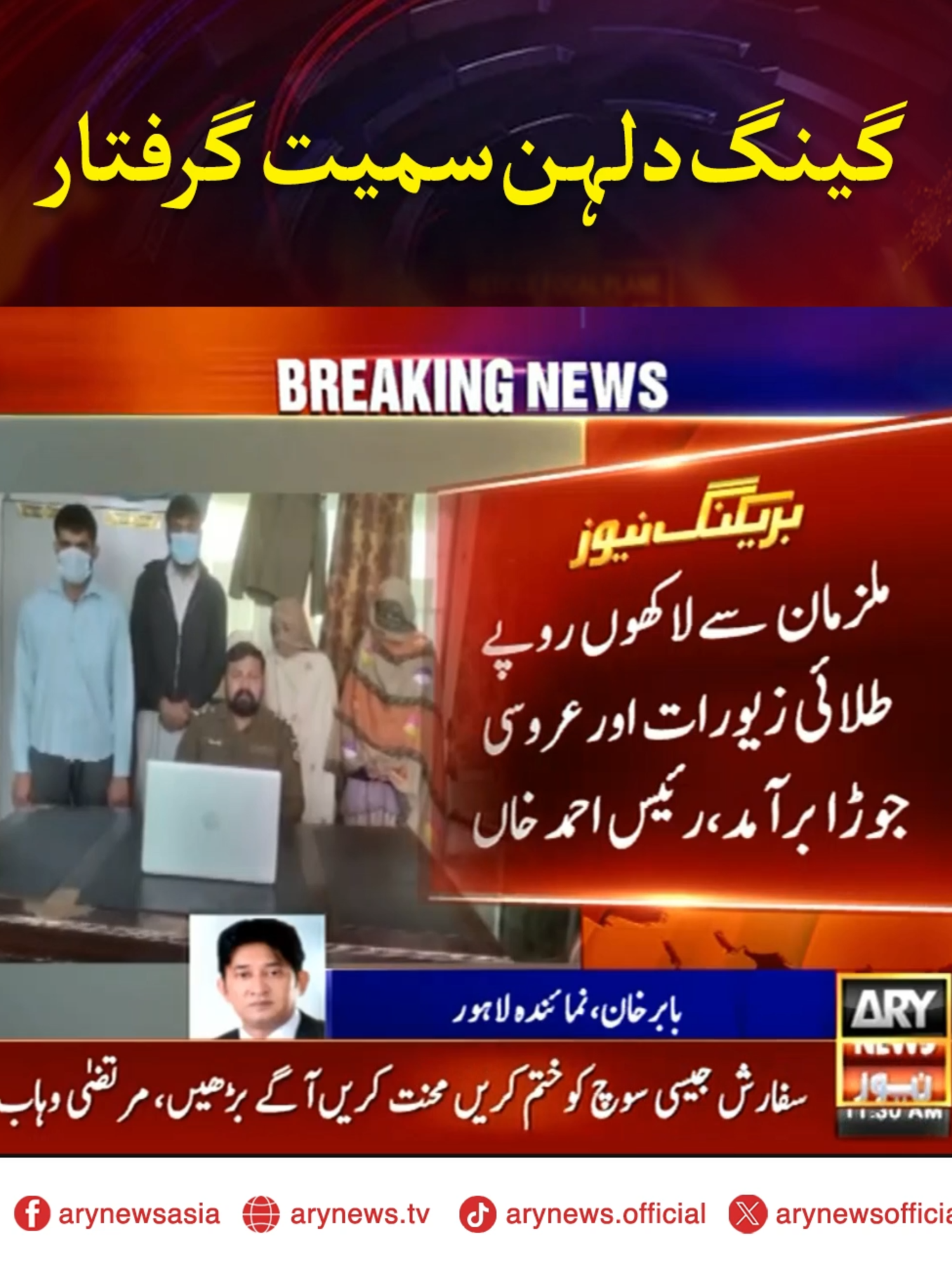 جعلی نکاح کرواکر لوٹ مار کرنے والا گینگ دلہن سمیت گرفتار #ARYNews