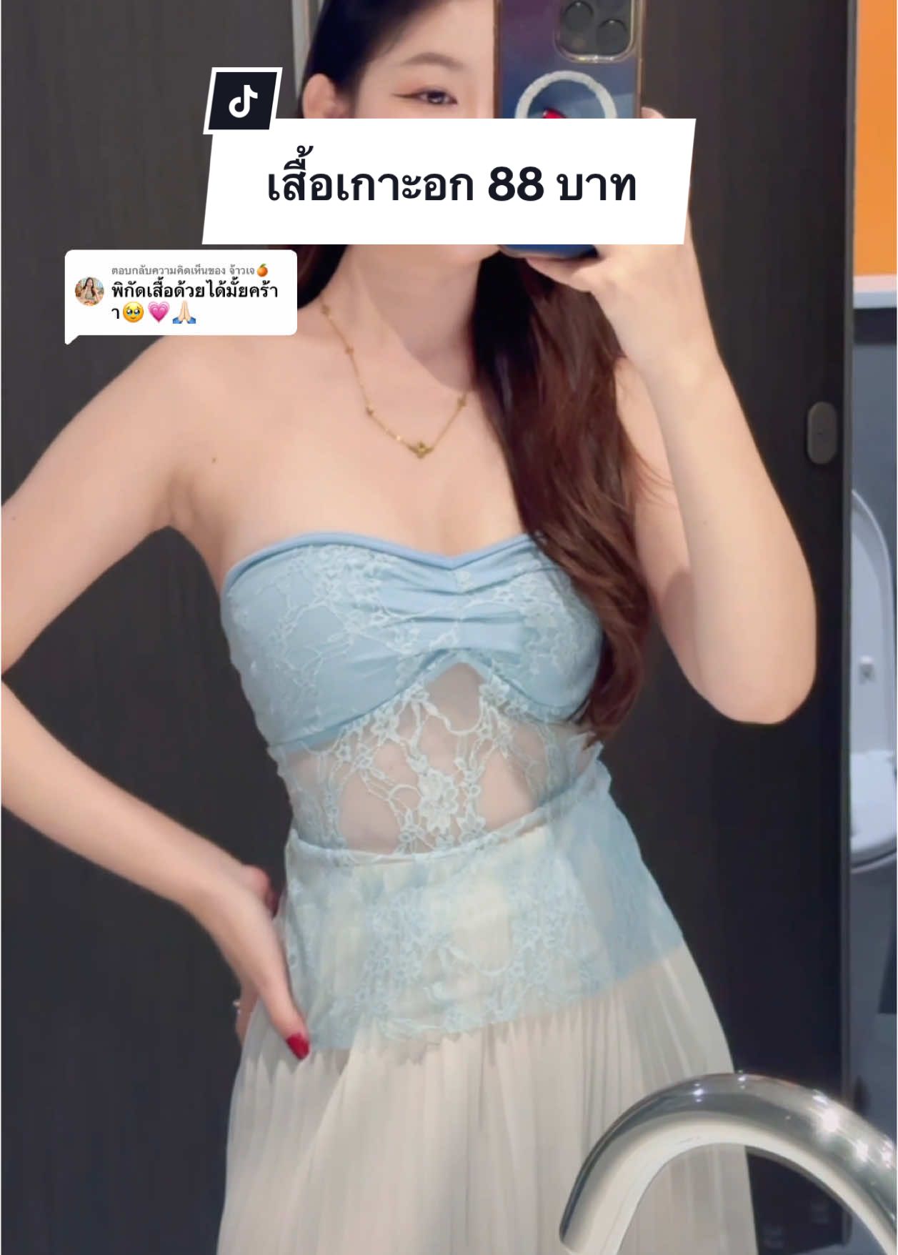ตอบกลับ @จ้าวเจ🍊 พิกัดเสื้อเกาะอกลายลูกไม้ซีทรู #คะนิ้งแม่หมา #คะนิ้งคนสวยรวยไม่อั้น #dresskaning #เดรสคะนิ้ง #พิกัดเสื้อเกาะอก #เสื้อเกาะอก #เสื้อเกาะอกแฟชั่น #เสื้อเกาะอกหลักสิบ 