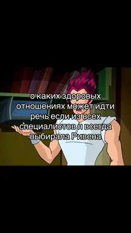 он мой любимый  #ривенимуза #ривенвинкс #ривен #редфлагивотношениях #редфлаг🚩 #редфлаг #здоровыеотношения #нездоровыеотношения #отношения #винкс #винксспециалисты #реклмендации #рекиозера #рекомендации #рекоменды #рек #