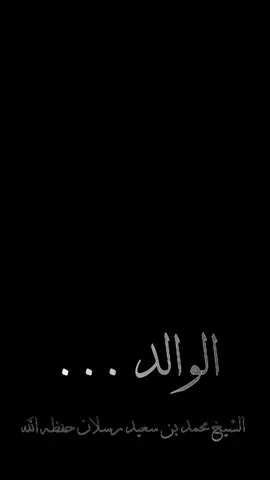 الوالد ... #الشيخ محمد بن سعيد رسلان حفظه الله 