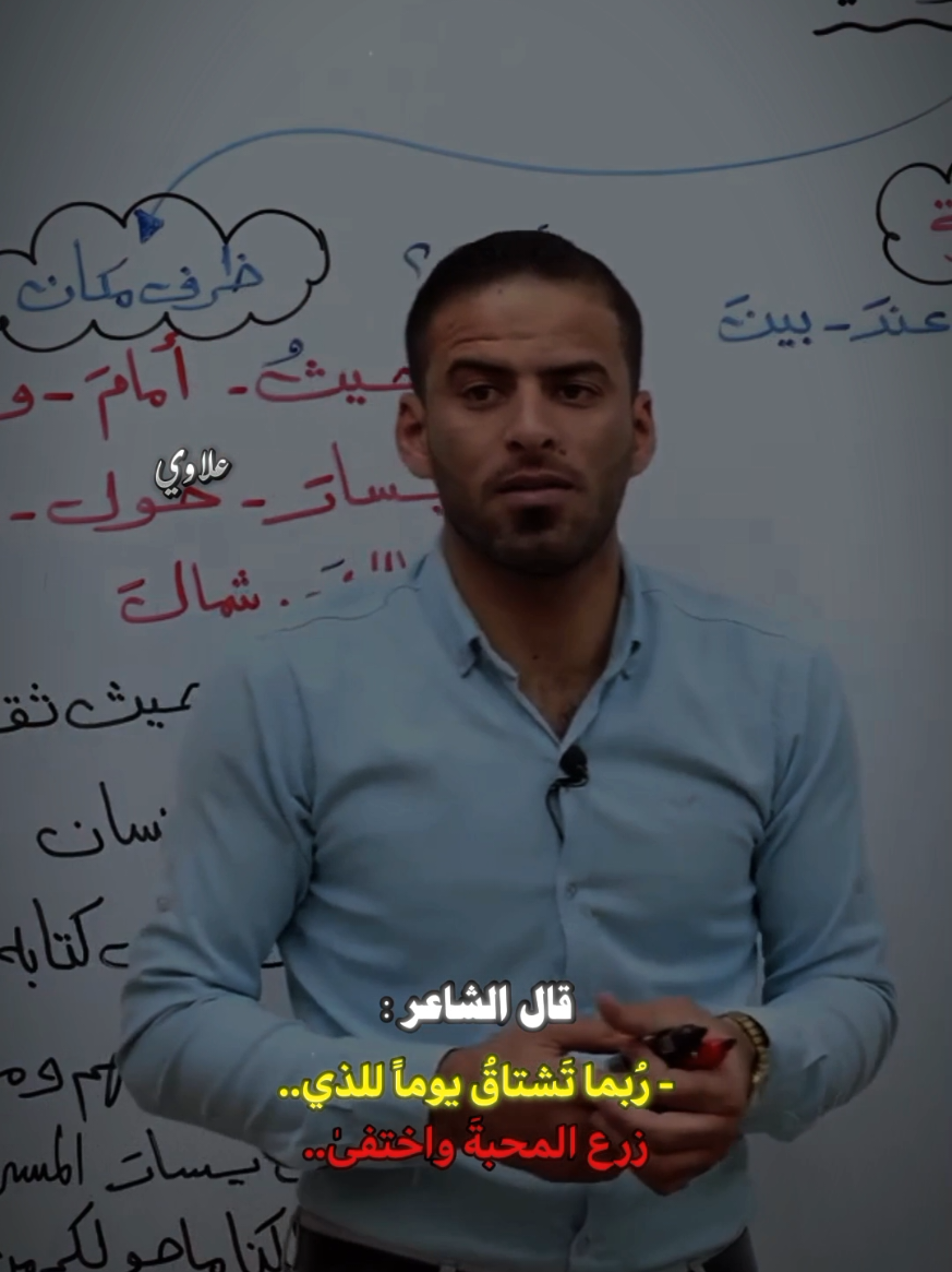 ربما تَشتاقُ يوماً للذي زرعَ المحبةَ واختفىٰ...😔 . . . . . . . #cupcut #تصميم_فيديوهات🎶🎤🎬 #علاوي #tiktok #عمار_السلامي #لايك__explore___ #تصميم #شعر #fyp #تصميمي #fypシ #العراق #السعودية #مصر 