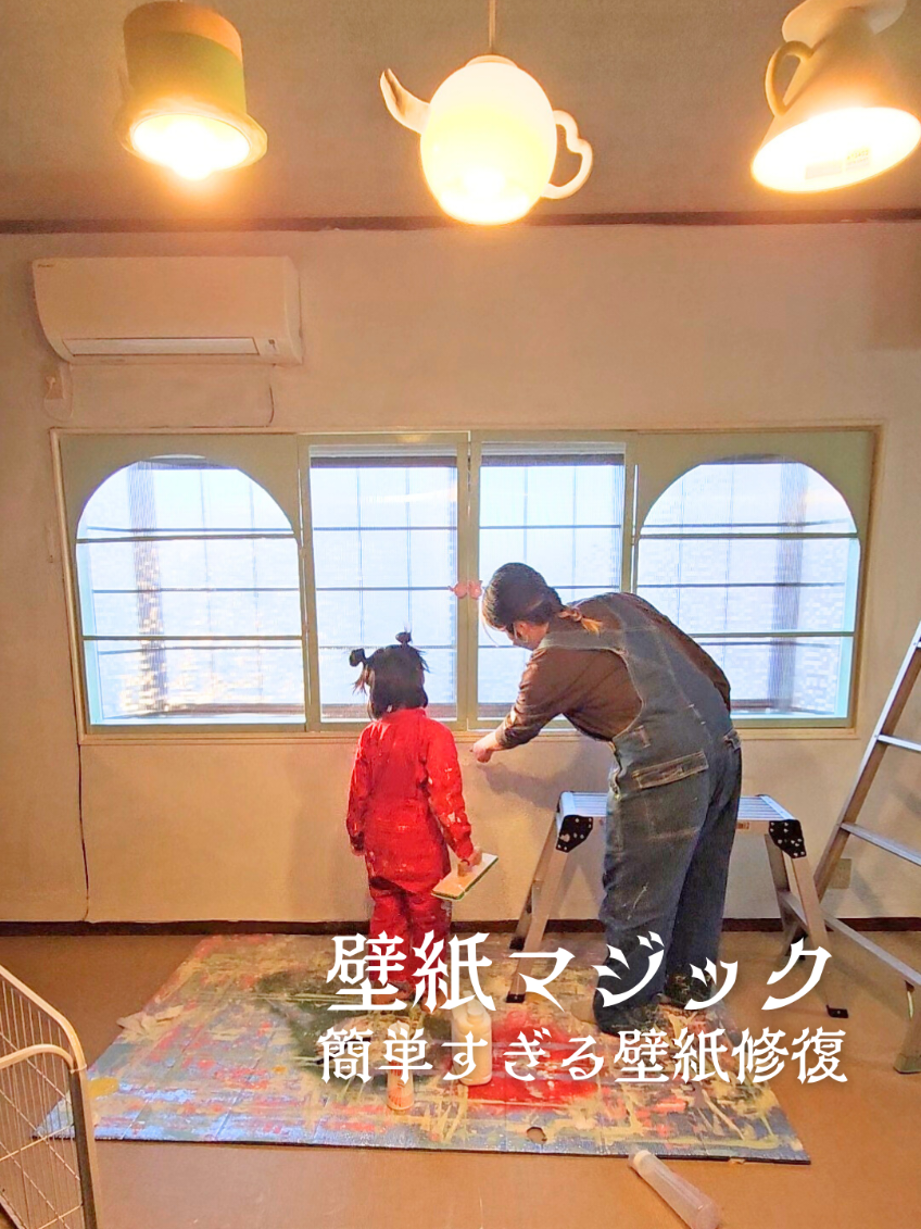 気になってた壁紙マジックが 今まで業者さんしか買えなかったのが 一般販売したと聞いて ついにお迎えしました💕！！ 抗菌、消臭、防カビの成分が配合されていて ヤニや変色やキズの上からでもそのまま塗れます！ 普通の壁紙塗装とは違い 伸びもよくて塗りやすい✨ 築古物件の壁紙は まず、剥がすのに苦労するし 張り替えるのも結構大変で、、 壁紙張り替えたときに比べると 半分以下の時間と簡単さでした😍 一人で運べない大きな家具があったのでまずこの隙間に ローラーで塗ったり 壁紙張り替えは無理だなぁって 悩んでました🥹 一番大変な天井に これすんごくいいんじゃ？😍 って思ったので 今度は天井に施工してみたいと思います✨ 今回はライトベージュでしたが 最近新しくカラーもでたので ピンクもゲットしました🩷 お値段もめっちゃ高いんじゃない？ って思ってましたが 壁紙張り替えるより低価格にできて ほんとよかったです！ オンラインショップは @kabegami.magic さんの プロフィールから飛べます✨ PR #壁紙DIY #DIY #壁紙マジック #壁紙塗装 #壁DIY #築古物件 