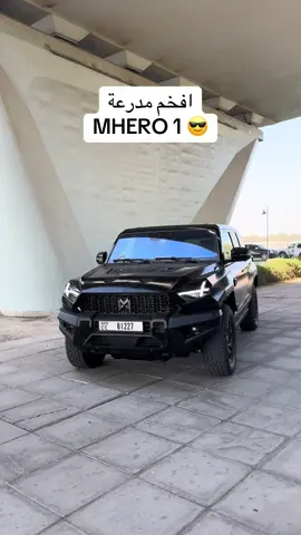 المدرعة من شركة @mherouae تواصل معهم عشان تستفسر اكثر عنها سعرها 440,000 درهم  #mhero #mhero1 #cars #trucks #luxurycars #fancycars #cars #suv #army #like #follow #explore #ksa #uae #jordan #iraq #fyp #foryou #dxb 