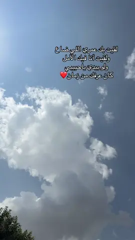 #لقيت بك عمري اللي ضاع  لقيت أنا فيك الأمل  ولو بيدي ياحبيبي  كان عرفك من زمان❤️ #الفنان عبدالمجيد عبدالله #اكسبلور❤️ #fyp❤️ 