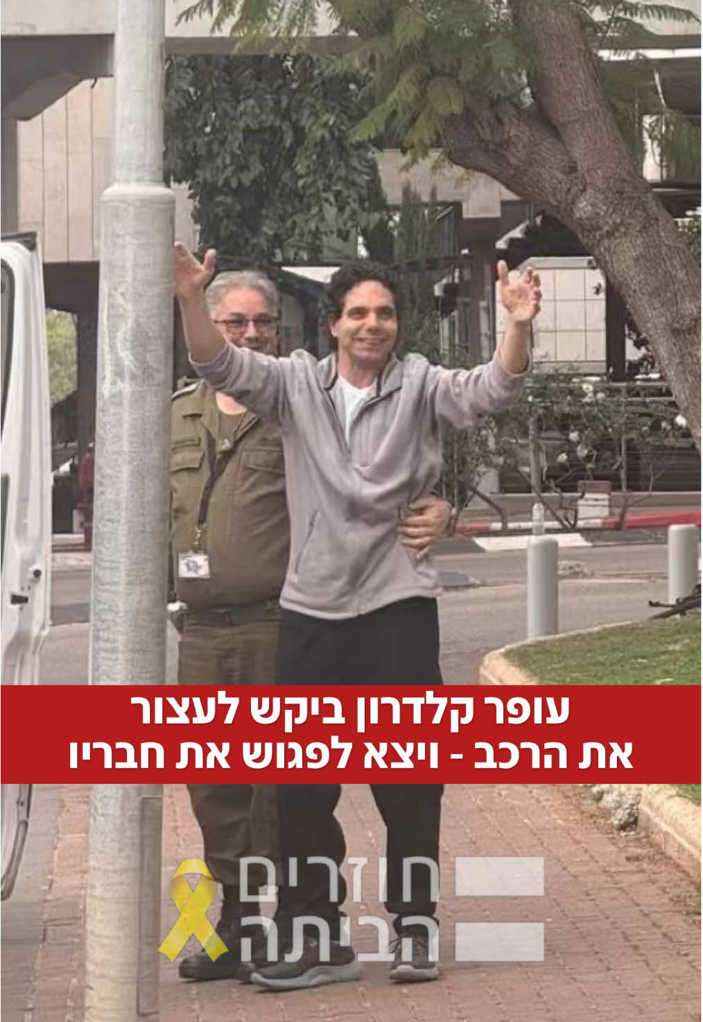 בדרך לבית החולים: עופר קלדרון ביקש לעצור את הרכב - ויצא לפגוש את חבריו מקבוצת הרכיבה❤️🎗️ #חדשות12 #n12 #ישראלבמלחמה #חרבותברזל 