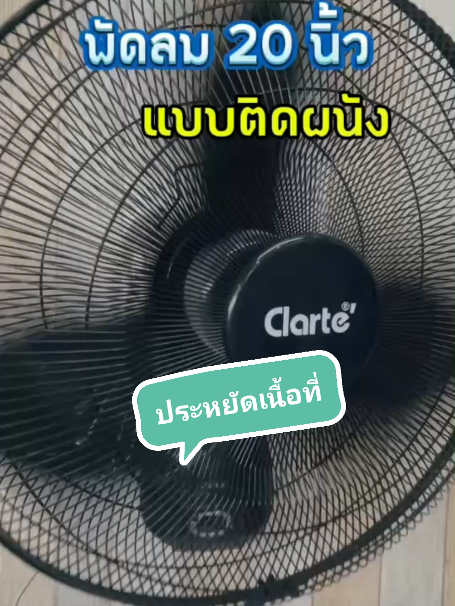 พัดลมติดผนัง 20 นิ้ว #พัดลมอุตสาหกรรม #บอกต่อเครื่องใช้ไฟฟ้า #clartethailand #กลาร์เต้ #พัดลมติดผนัง 