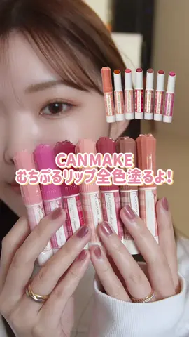 ＼キャンメイクリップ全色比較／

🔍プロフィールはこちら→@cocotte_beauty

🔖キャンメイク むちぷるティント
全7色 各770円(税込)

今回はリクエストを頂いていた
キャンメイクの人気リップを全色スウォッチ🌼 むっちりとした厚みのあるテクスチャーで ぷるっとツヤのある唇に仕上がるリップ💄 スーッと清涼感のある使い心地もポイントです！

気になった方は、ぜひ試してみてくださいっ♡

他にも、これ全色塗ってみてほしい！などなど
リクエストお待ちしてますっっ💌

━━━━━━━━━━━━━━━
＼cocotteでは新作コスメをほぼ毎日更新中／
🔍@cocotte_beauty

｜良質コスメ(プチプラ多め)を紹介
｜基本的に全色＋無加工スウォッチ👀
｜ストーリーでは雑談&新作速報を配信
失敗しないコスメ選びをお手伝いします！
━━━━━━━━━━━━━━━

#cocotte #cocotte_beauty #キャンメイク #CANMAKE #むちぷるティント #キャンメイクリップ #リップメイク #リップスティック #全色スウォッチ #メイク動画 #リッププランパー #プチプラコスメ #コスメ垢 #コスメ紹介 #コスメレビュー #コスメ好きな人と繋がりたい #メイク好きな人と繋がりたい #ドラコス #ドラストコスメ #ツヤリップ #リップケア