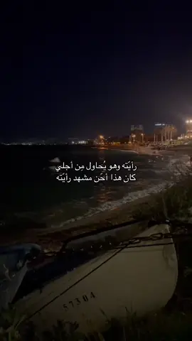 لماذا هو ؟ لأن اهتمامه بي جعلني احب نفسي اكثر مما سبق ، لأنه جعلني اصدق أن هنالك من سيحبكَ بصدق ، لأنه معي في لحظات حُزني قبل فرحي ، لأن الوقت معه يمر بسرعة دون أن اشعر بِه ، لأنه ورغم كثرة خلافاتِنا لا يزال مُتمسكاً بي ، لأن الزمن يتوقف في غيابه والايام مُرّه بدونه ، لأنه يحبني كما انا وبكُل عيوبي ، لأنه يشجعني ويحفزني دائماً لأكون افضل مما عليه ، لأنه علمني معنى الحُب ومعنى ان يحبك أحد حقاً ، لأنه جعل حُبه أبدّي في قلبي .❤️.                                                                   #CapCut #فوريو_العرب #اكسبلور_تيك_توك #فوريو_foryou #حيفا_فلسطين_عرب_48 #fyp #اقتباسات #حب #الناصره_الشامخه👑🦅 #explore #الداخل_المحتل_48 #فوريو #foryou #ترندات_تيك_توك #حيفا 