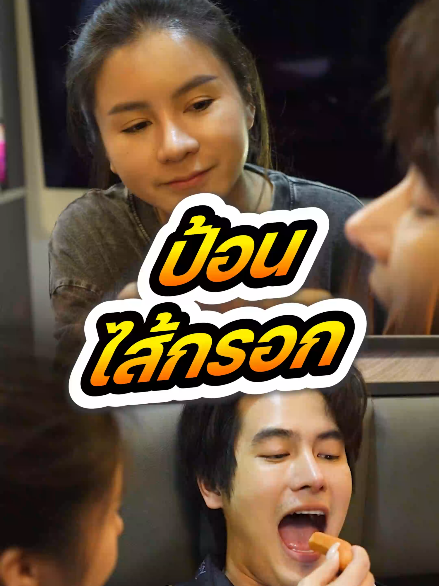 ป้อนไส้กรอก #ขึ้นฟีดเถอะ #มาแรงในtiktok #มีมไทย #กังนัมคลินิก #tiktokthailand #gangnamclinic