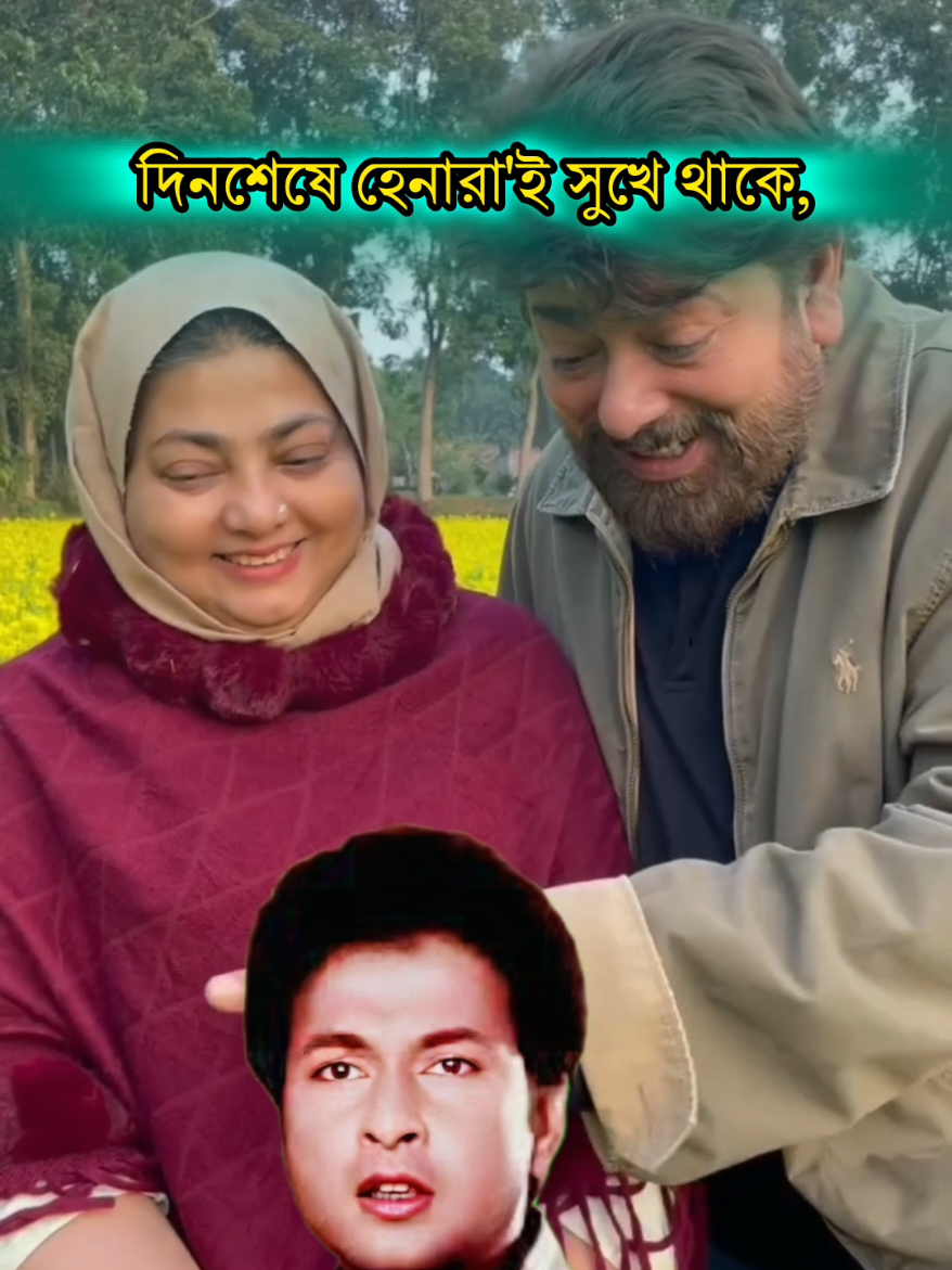 দিনশেষে হেনারাই সুখে থাকে, #banglamovie #bapraj #hena #Sabnam #naim #premer_samadhi 