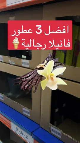 وش اجمل عطر فانيلا جربتوه🤔؟  - #سارا_ميك_اب #عطور #عطر #اكسبلور #explore #fypシ゚viral #fypage #explorepage #fypages #exploremore #fyp #fypシ #عروض