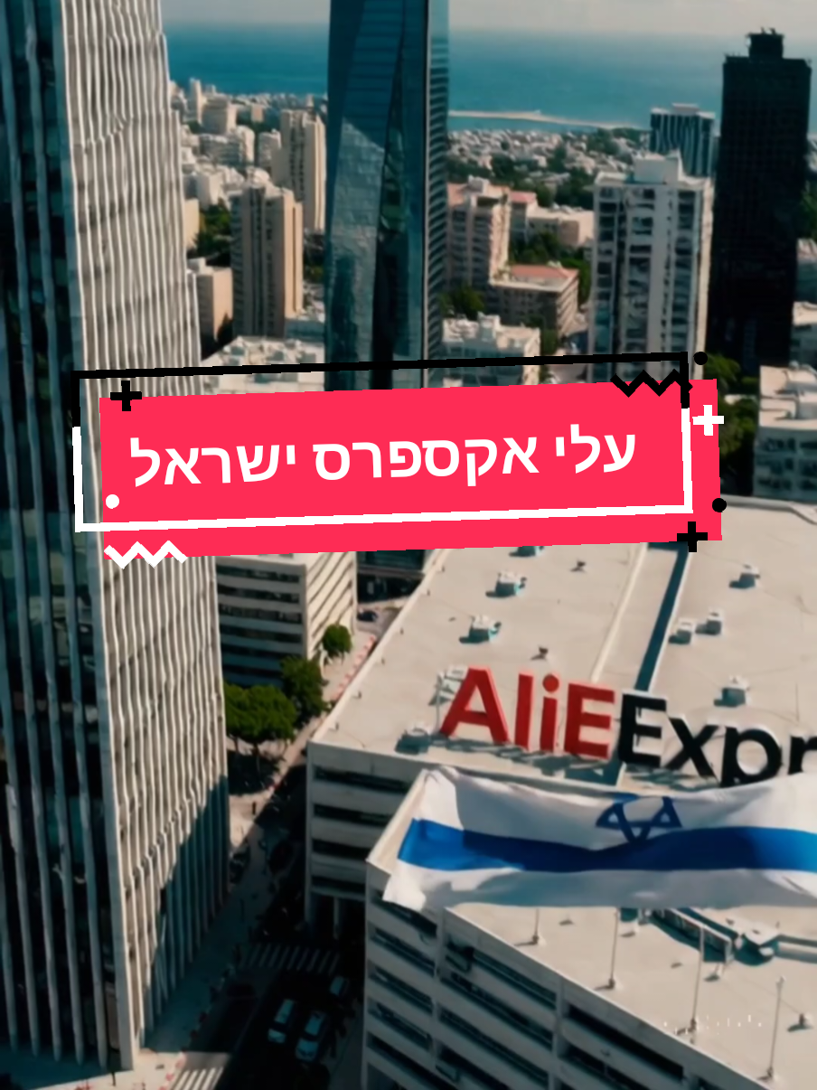 המחסנים של עלי אקספרס בישראל כבר כאן! רוצים גישה למוצרים בלעדיים עם משלוחים מהירים וקופוני הנחה בלעדיים? הצטרפו לקבוצת הווצאפ שלנו, לקבלת קישור הצטרפות השאירו פרטים או שלחו הודעה #עליאקספרסישראל #עליאקספרס #aliexpress #aliexpressisrael #משלוחיםלכלהארץ #משלוחיםמהירים #קופונים 