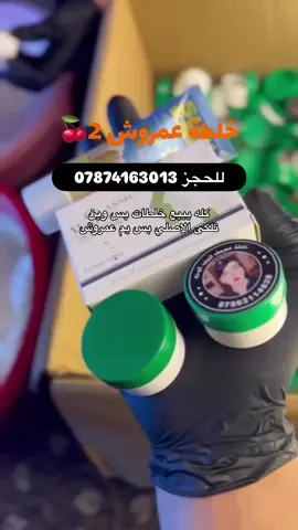 يوجد توصيل لجميع محافظات العراق #fyp #عناية_بالبشرة #خلطة #explore #foryou #fyppppppppppppppppppppppp #الشعب_الصيني_ماله_حل😂😂 