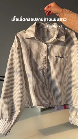 เสื้อเชิ้ตครอปงายสวย #เสื้อเชิ้ตผู้หญิง #เสื้อเชิ้ตครอป #เสื้อเชิ้ตลายริ้ว 