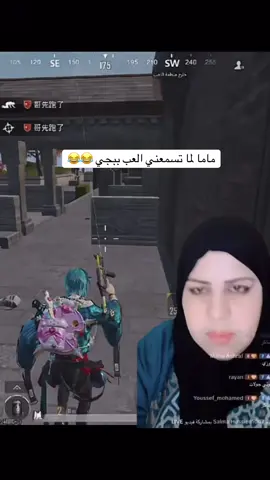 ماما لما تسمعني العب ببجي 😂 #ام_عمر #ام_عمر_فراولة #izma_asma #pubglover #clan_np #ببجي_السعودية #اكسبلور #izma_ayla 