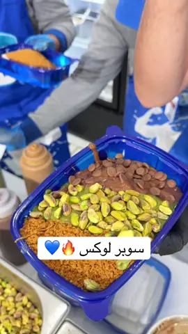 القشطوطه سوبر لوكس دي بتاعت الملوك بس 💪🏻💙 #السعودية 