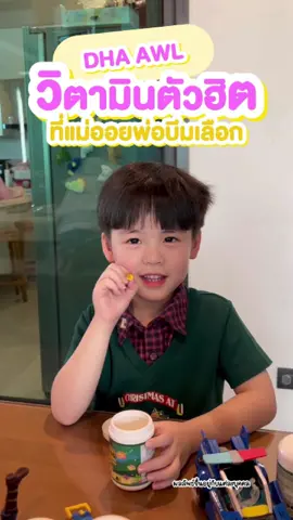 DHA กินดีมากค่ะ พี่ธีร์ น้องพีร์ ฉลาด ความจำดี กินเก่ง แข็งแรง ร้านแม่นุ้ยดูแลตลอดการทานค่ะ #dha #peberryshop #แม่นุ้ยเภสัช #ของดีแม่และเด็ก #วิตามินเด็ก #wetallife #พี่ธีร์น้องพีร์ #พับพีร์เจ้าแสบ 
