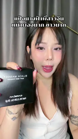 แป้งพี่สาวจีน #รีวิวบิวตี้ #แป้งคุมมัน #แป้งฝุ่น 