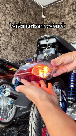 ไฟเลี้ยวแฟรชกระพริบเร็ว  #ไฟเลี้ยวกระพริบเร็ว #ไฟเลี้ยวกระพริบแฟลช #หลอดไฟเลี้ยวกระพริบแฟลช #ไฟเลี้ยวแฟลช 
