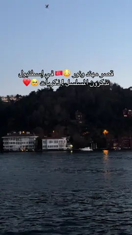 قصر نور ومهند 🇹🇷🥹❤️ #نور_ومهند #مسلسلات_تركية #اسطنبول #تركيا🇹🇷اسطنبول #fayourpage #viraltiktok #viralvideo #trendingsong #exsplore_اكسبلور #turkey #istanbul #تغطيات_امينة_بحرين_بلورقز #امينة_بلوقرز #instagram #exsplore_اكسبلور #tarvel #turkey #يجنن #تصويري #مصوره #حبيت #قصر #عبارة_اسطنبول #جسر_البوسفور 