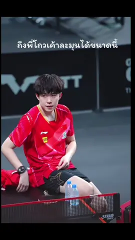 พี่เขยทำไม……ใจร้ายกับหนูได้ขนาดนี้ 😂 ให้เจอะพี่ปลาอย่างไวเลยอ่า  😂😂🦁 #wangchuqin #王楚钦 #shatou #莎头5114 #5114 #fyp #莎头 #foryou #หวังฉู่ชิน #王楚钦孙颖莎 #kuaiman 