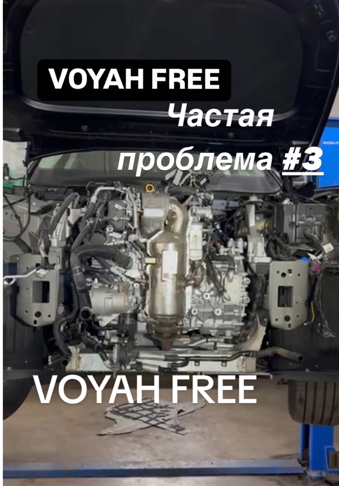 Очередной #voyahfree попал к нам на ремонт с известной проблемой : поломкой демпфера.  При такой неисправности бензиновый двигатель не запускается, так как данная запчасть является стартером в данной гибридной сцепке.  Ремонт не возможен, только замена на новую и оригинальную запчасть. Процесс также трудоемкий : нужно разобрать весь перед, снять весь агрегат электромотор,редуктор, генератор и расколоть.  Для нашего сервиса это легко решаемая задача, если Вы столкнулись с поломкой вашего #voyah - мы всегда рады Вам помочь.  Минск ул.Могилевская 5к1 #voyahfree #voyah #zeekrминск #стоминск #автоизкитая #электромобили #инженерка #ремонтавтомобиля #lixiang #электромобиль 