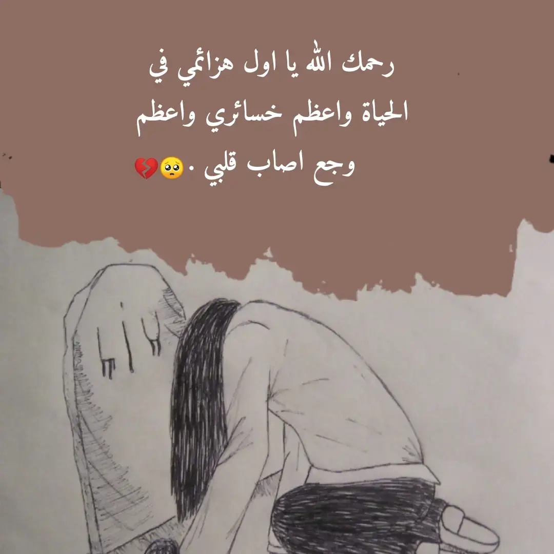 #العوض_بالجنة_يافقدين_احبابكم #حزن_غياب_وجع_فراق_دموع_خذلان_صدمة #اشتقتلك #رحمكم_الله_يامن_رحلتم #ادعووووولي 