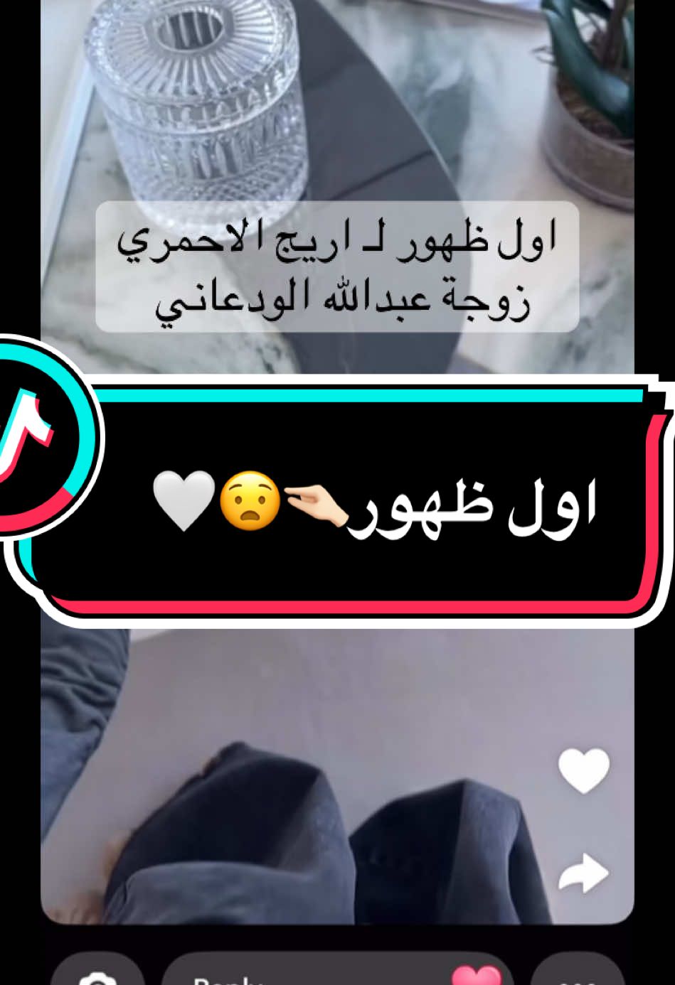 #الودعاني♥️♥️ #اريج_الاحمري #عبدالله_الودعاني #fy #fy #fypシ 
