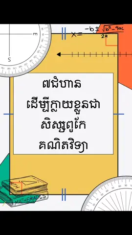 7ជំហាន ដើម្បីរៀនគណិតចេះ #រៀនគណិតវិទ្យា #គណិតវិទ្យា #viral #fyp #trending 