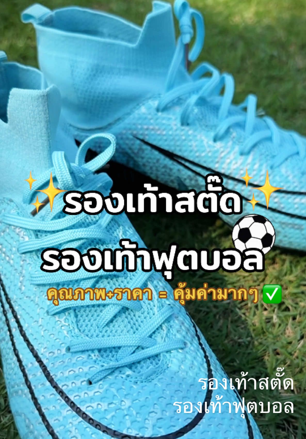 รองเท้าฟุตบอล รองเท้าสตั๊ด รองเท้าฟุตบอลหุ้มข้อ ราคาคุ้มค่า น้ำหนักเบา เหมาะสำหรับไว้ซ้อมบอล หรือ เตะบอลจริงจังได้ครับ #รองเท้าฟุตบอล #รองเท้าฟุตบอล⚽🥰 #รองเท้าฟุตบอลเด็ก #รองเท้าฟุตบอล⚽ #รองเท้าสตั๊ด #รองเท้าสตั้ด #รองเท้าเตะบอล #รองเท้าฟุตบอลราคาถูกส่งฟรี #สตั๊ด #สตั๊ดราคาถูกก 