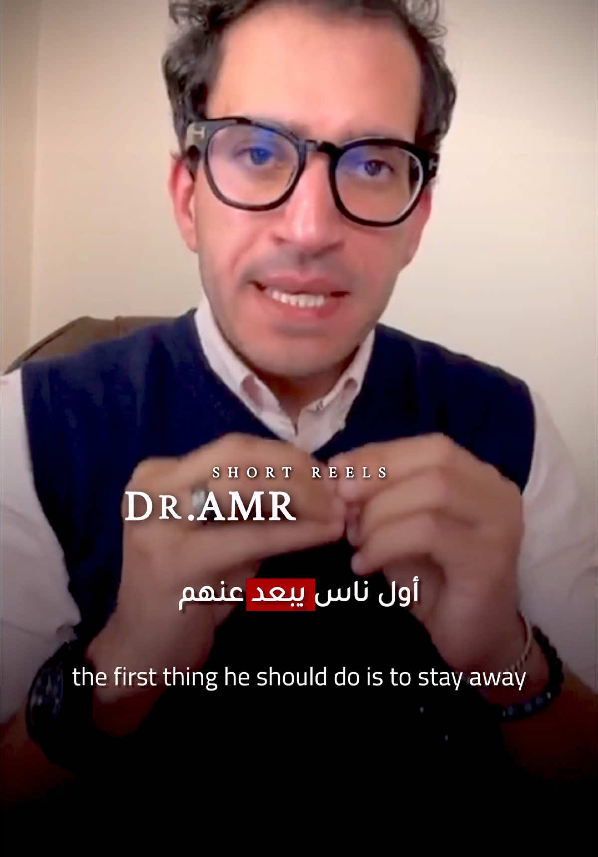 ابعد عن القرايب!! #dr_amr_shelil 