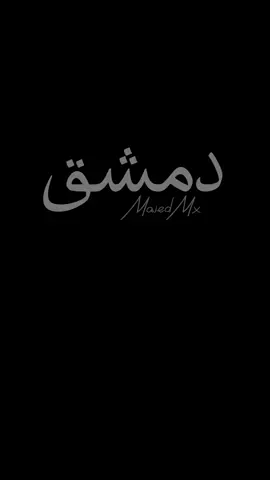 اه ياشام ❤️‍🩹