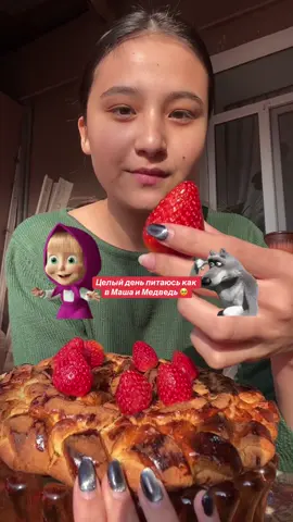 #мукбанг #машаимедведь #деньги #целыйдень 