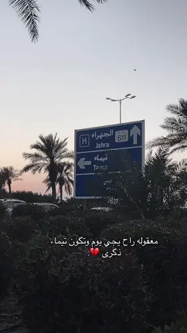 الجهراء 💔 #اكسبلور #الجهراء #الكويت #💔 #ذكرى #الشعب_الصيني_ماله_حل😂😂 #الكويت🇰🇼 #الكويت_مصر_السعودية_سوريا_الامارت #اغوى_كويتيين🇰🇼 #fyp #fypシ #اكسبلوررر #💚💚💚 #صعدوني_اكسبلورر #مالي_خلق_احط_هاشتاقات #لايك__explore___ #لايك_متابعه_اكسبلور #ترند #تيك_توك #Sing_Oldies #اغاني_حزينه_💔👋😔 #فهد_معن 