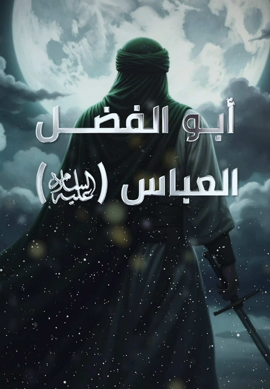 إضاءة من قمر بني هاشم الإمام العباس (عليه السلام) #العتبة_العلوية_المقدسة #ياعلي 
