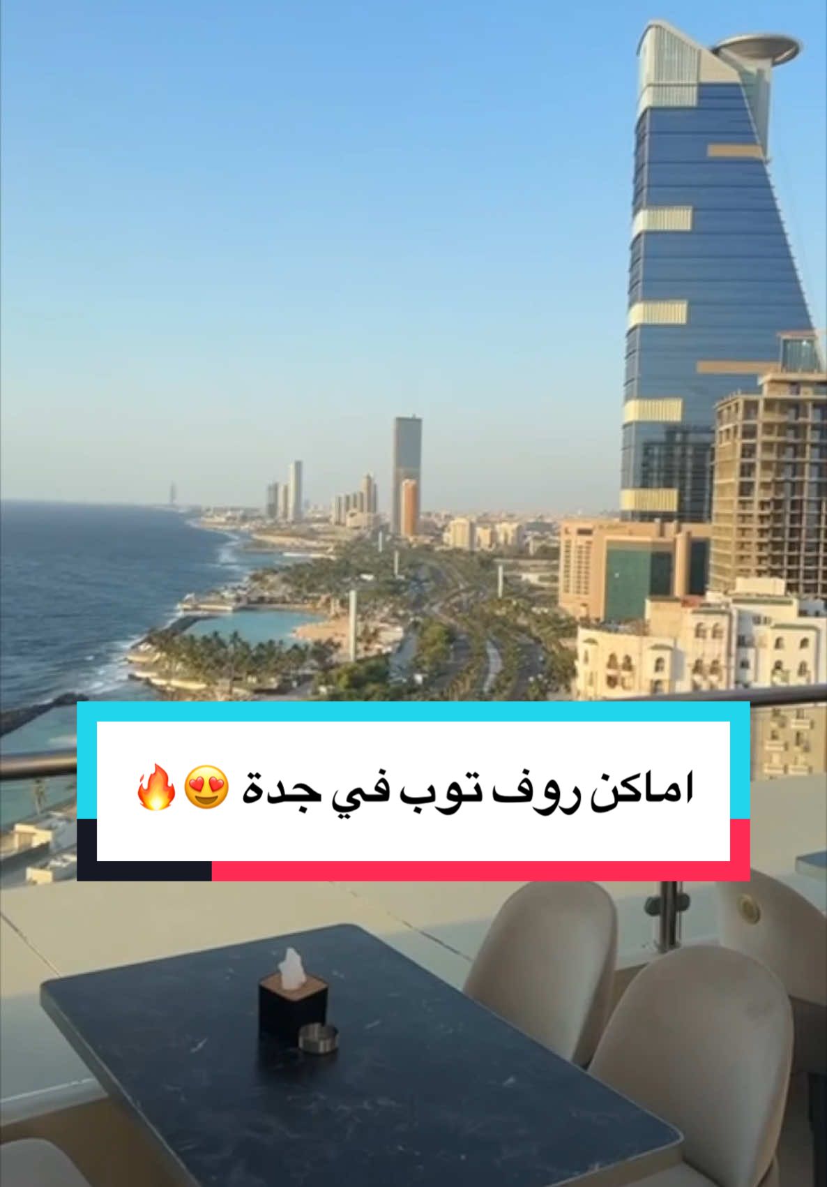 اماكن روف توب في جدة 🌊 المقطع إهداء خاص لكم ، أقوى حفظ و نشر للمقطع 😍🔥 ——————————————— ١/ ذا تويتني لاونج  -  The Twinty Lounge  يقدم منيو منوع انترناشونال 🍽️ ( الحد الادنى ١٥٠ ريال للشخص)  ⏳ مفتوح ٢٤ ساعة  🕔 بوفيه الفطور ( من ٧ ص إلى ١٢ ظهراً )  📱 يشترط الحجز المسبق ( 552769888 ) 📍فندق سي فرونت - الدور الثامن  ——————————————— ٢/ سوليل لاونج - Soulel Lounge  يقدم اكل انترناشونال و عندهم تعاون مع مطعم zn الياباني (لا يوجد حد ادنى )  🕔 من ٥ م إلى ٢ ص  📱 يَفضل الحجز المسبق ( 539740879 )  📍فندق الروز وود - الدور رقم ١٧    ——————————————— ٣/ كايا لاونج - Kaia Lounge  مختص بالاكل الآسيوي  ( حد ادنى للطلبات ١٢٠ ريال )  🕔 من ٦ م إلى ١٢:٣٠ ص  📱يشترط الحجز المسبق ( 557413252 ) 📍برج اصيلة شانغريلا - الدور السابع  ——————————————— ٤/ مطعم و لاونج نِست  يقدم منيو عالمي  ( لا يوجد حد ادنى )     🕔 من ٥ م إلى ١ ص  📱555039804  📍فندق سويس اوتيل ليفنج - ش سعود الفيصل  ——————————————— ٥/ سيدهارته لاونج - Siddharta Lounge  يقدم اطباق منوعه فاخرة - يوجد كل ثلاثاء سوشي سوشيال من ٨ م حتى منتصف الليل 🕛  ( لا يوجد حد ادنى )  🕙 من ١١ ص إلى ١ ص  📱يشترط الحجز ( 596322647 )  📍فندق اصيلة - الدور ٢٠  ——————————————— ٦/ ذا روف - The Roof  يقدم ماكولات خفيفه و مشروبات و موكتيل  ( حد ادنى ١٥٠ ريال  )  🕔 من ٥ م  📱رابط الحجز في بايو حسابهم 📍فندق ايديشن - نادي جدة لليخوت  ————- #حسان_نبيل #جدة_ترند #فعاليات_جدة #مطاعم_جدة #جدة اعلان 