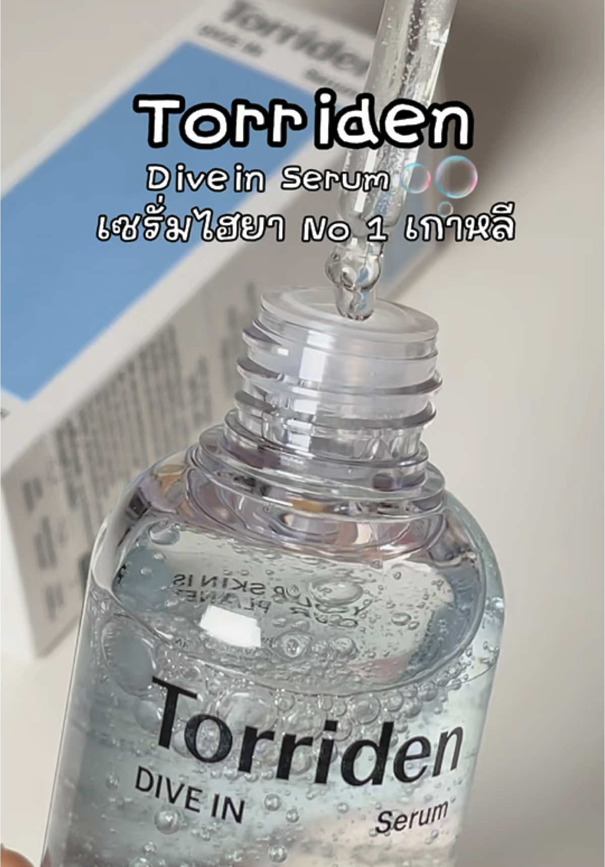 เซรั่มไฮยา Torriden ผิวฉ่ำน้ำใช้ได้ทึกสภาพผิว💙 #รีวิวบิวตี้ #Torriden #torridenserum #toridendivein 