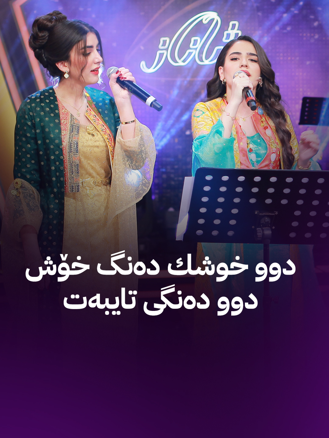 ئەم جیهانە خۆی بەڵایە  تۆش ئەتەوێ بسرەوی ژولیا و ژیوەر ئەو گۆرانییە دەڵێنەوە کە ماوەیەک هەمووانی  لە سۆشیال میدیا سەرسام کرد کە بۆ شانۆگەری دوارۆژەکانی بابلۆ وتبوو #kurdmax #shanaz #shanazzahir #شاناز #chyamuhamad #zhuliahussen #zhiuarhussen #program #music