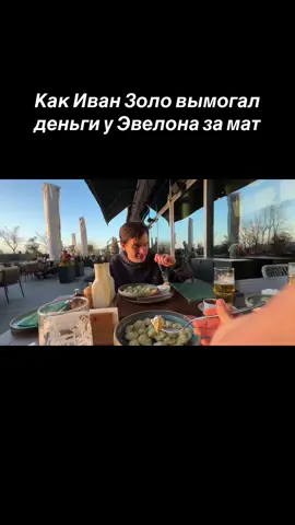 twitch: evelone2004 #evelone #evelone192 #bratishkinoff #иванзоло 