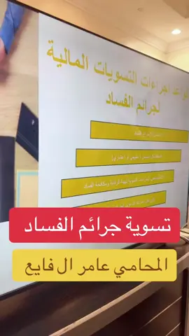 شرح قواعد تسوية جرائم الفساد المالي والاداري #فساد #جريمة#اكسبلورexplore #ابها  #جدة  #الرياض #قانون #الدمام #الرياض #محامي_سعودي #مال #تسويات #الفساد # #قانون #الخبر #عسير #خمبس_مشيط #جازان 