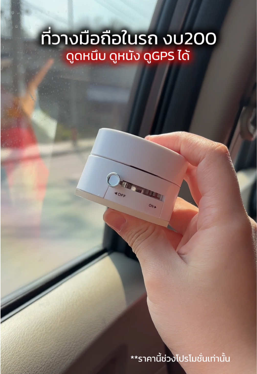 ที่วางโทรศัพท์มือถือในรถ ราคาดีมากกก🔥 เห็นแล้วรีบกดนะ ราคานี้ไม่ได้อยู่ตลอดไป💯 #ที่วางโทรศัพท์มือถือ #ที่วางโทรศัพท์ในรถ #ที่วางโทรศัพท์ #ที่วางมือถือ #ที่วางแม่เหล็กสูญญากาศ #ที่วางโทรศัพท์ในรถยนต์ #ของดีบอกต่อ #dareemzzz  @ดรีมมับ รีวิว  @ดรีมมับ รีวิว  @ดรีมมับ รีวิว 