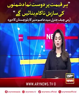 ہرقیمت پردوست نمادشمنوں کی سازش ناکام بنائیں گے، آرمی چیف جنرل سید عاصم منیر آرمی چیف جنرل سید عاصم منیر کا بلوچستان کا دورہ، آئی ایس پی آر #ARYNews