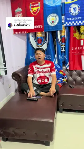 ตอบกลับ @rapeepatyupa โหใครจะไปเล่นด้วยชนะตลอด🤣#ว้าวุ่นเลยทีนี้ #ตัวตึง #ลิเวอร์พูล #บอร์นมัธ #อย่าไปหยอง #ครอบครัวอย่าไปหยอง #พรีเมียร์ลีก 