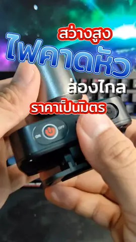 ความสว่างสูง ไฟคาดหัว ส่องไกล ราคาเป็นมิตร #ไฟฉาย #ไฟฉายคาดหัว #ไฟคาดหัวแรงสูง #ไฟฉายคาดหัวซูมได้ 