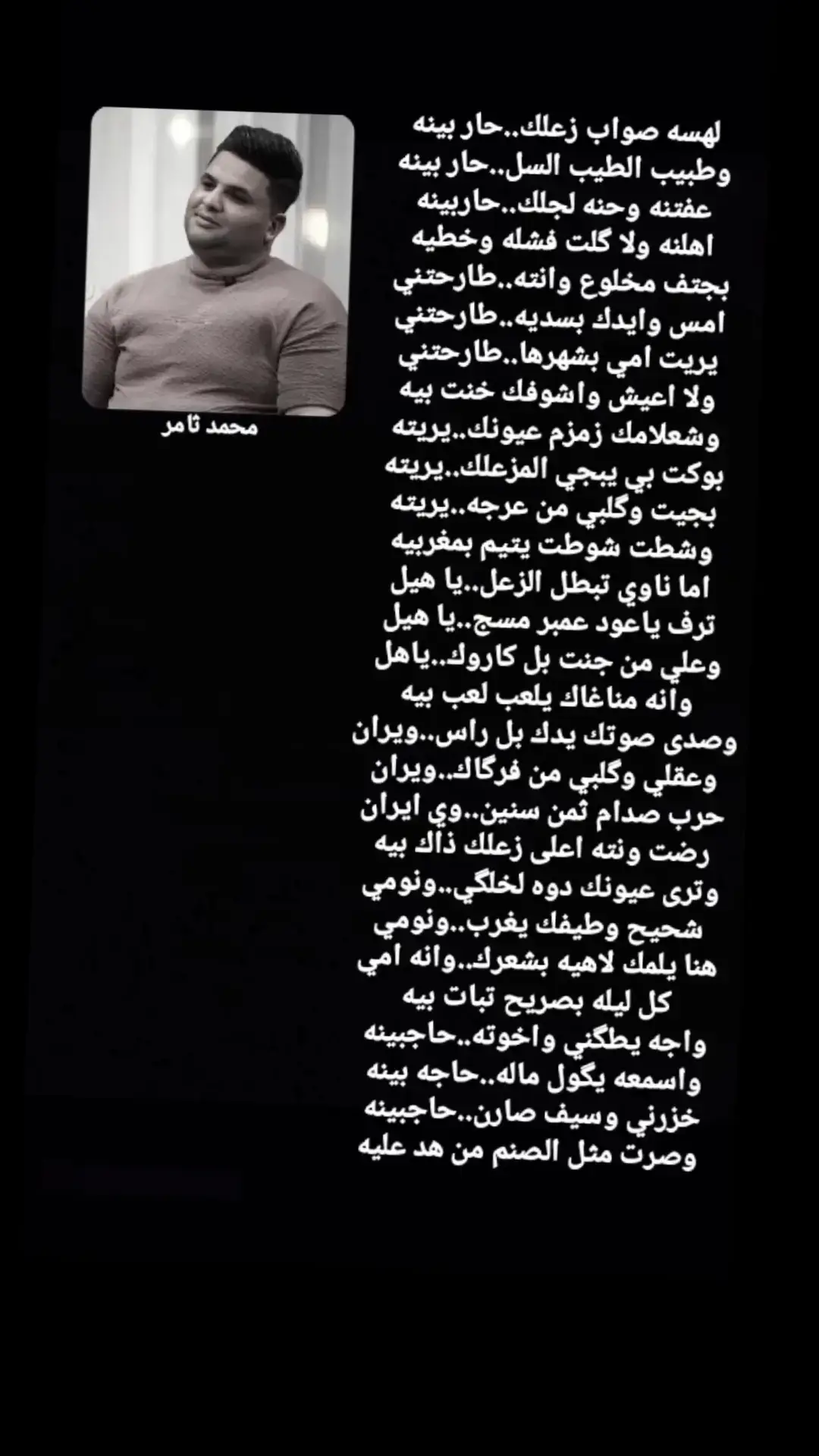 ##شعراء_وذواقين_الشعر_الشعبي #شعر_وقصايد #شعراء_العراق_جنوب_العراق🔥🔥 #شعر_وقصايد_📸 #شعروقصايد_خواطر_غزل_عتاب🎶حب_بوح #شعروقصايد_خواطر_غزل_عتاب_ابن_فطيس🎶fan #عباراتكم_الفخمه🦋🖤🖇عبارات_عراقيه_تشك_شگ #قصايد_جزله #شعروقصايد_خواطر