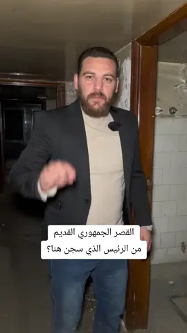 القصر الجمهوري القديم هل تعلمون من الرئيس الذي سجن هنا؟ #يمان_السيد #القصر #الجمهوري #القديم #رئيس #سوريا 