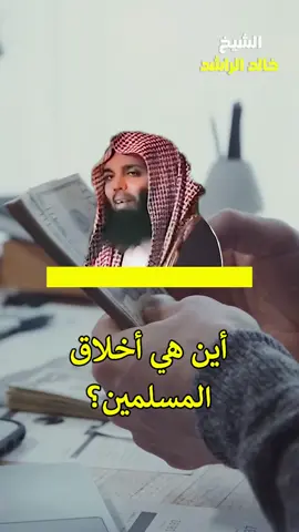 أين هي أخلاق المسلمين؟#موعظه_مؤثرة #الدال_على_الخير_كفاعله #الشيخ_خالد_الراشد_فك_الله_اسره 