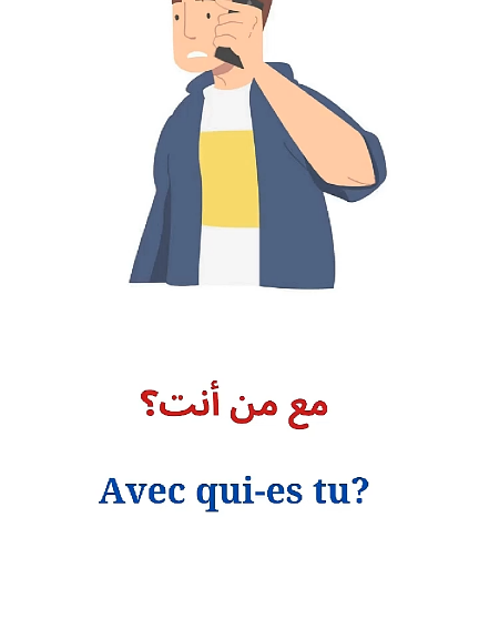 #explore #tiktok #foryou #foryoupage #français #apprendresurtiktok #apprendrelefrançais  #تعلمالفرنسيةللمبتدئين #تعلماللغةالفرنسيةمنالصفر #فرنسية_سهلة #فرنسا🇨🇵_بلجيكا🇧🇪_المانيا🇩🇪_اسبانيا🇪🇸 #المغرب🇲🇦تونس🇹🇳الجزائر🇩🇿 